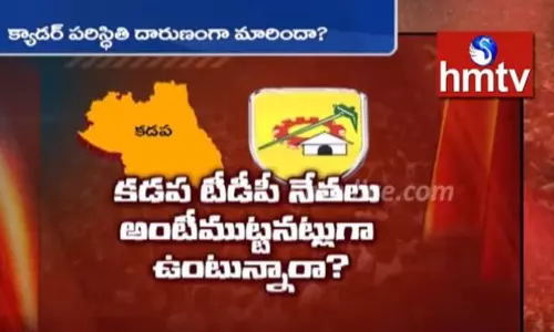 కడప దేశంలో తమ్ముళ్ల కన్నీరు ! కడప దేశంలో తమ్ముళ్ల కన్నీరు !