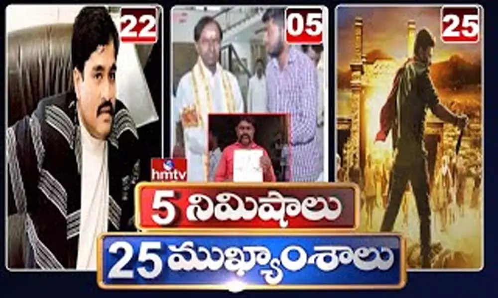 5 Minutes 25 Headlines: ధనా ధన్.. ఈ ఉదయం(ఆగస్టు 23) వార్తల ముఖ్యాంశాలు..