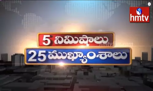 5 Minutes 25 Headlines: ధనా ధన్.. ఈ ఉదయం(ఆగస్టు 24) వార్తల ముఖ్యాంశాలు..