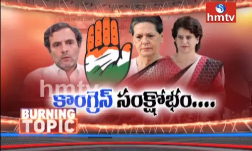 బర్నింగ్ టాపిక్ : కాంగ్రెస్ లో చిచ్చు దేనికి సంకేతం ?