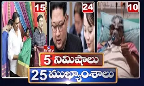 5 Minutes 25 Headlines: ధనా ధన్.. ఈ ఉదయం(ఆగస్టు 25) వార్తల ముఖ్యాంశాలు..