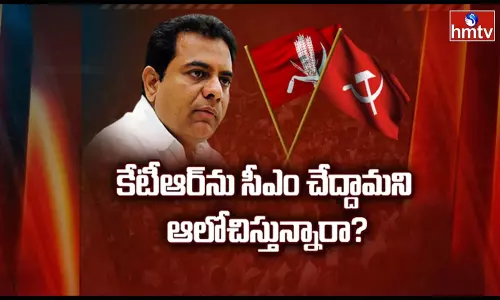 కేటీఆర్ పై కామ్రేడ్లకు ఎందుకంత ప్రేమ !!