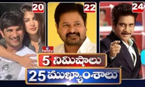 5 Minutes 25 Headlines: ధనా ధన్.. ఈ ఉదయం(ఆగస్టు 28) వార్తల ముఖ్యాంశాలు..