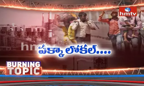 బర్నింగ్ టాపిక్ : ఉద్యోగాల్లో స్థానిక కోట బర్నింగ్ టాపిక్ : ఉద్యోగాల్లో స్థానిక కోట