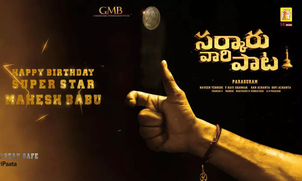 Mahesh Babu :  సర్కారు వారి పాటలో మహేష్ క్యారెక్టర్ ఇదేనట?