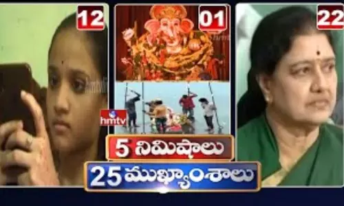 5 Minutes 25 Headlines: ధనా ధన్.. ఈ ఉదయం(సెప్టెంబర్ 01) వార్తల ముఖ్యాంశాలు..