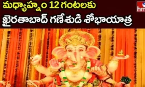Khairthabad Ganesh Sobha Yatra: మధ్యాహ్నం 12 గంటలకు ఖైరతాబాద్ గణేశుడి శోభాయాత్ర