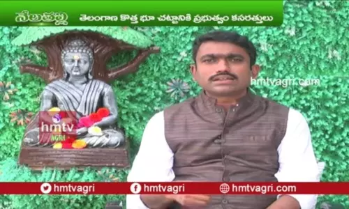 New Revenue Policy in Telangana: తెలంగాణ కొత్త భూ చట్టంతో రైతుల సమస్యలు తీరేనా ? New Revenue Policy in Telangana: తెలంగాణ కొత్త భూ చట్టంతో రైతుల సమస్యలు తీరేనా ?