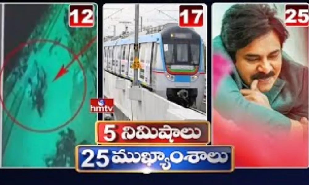 5 Minutes 25 Headlines: ధనా ధన్.. ఈ ఉదయం(సెప్టెంబర్ 02) వార్తల ముఖ్యాంశాలు..