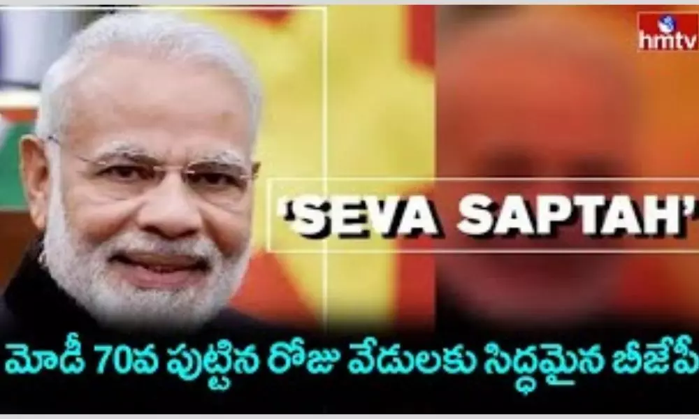 Modi 70th Birthday: మోడీ 70వ పుట్టిన రోజు వేడులకు సిద్ధమైన బీజేపీ