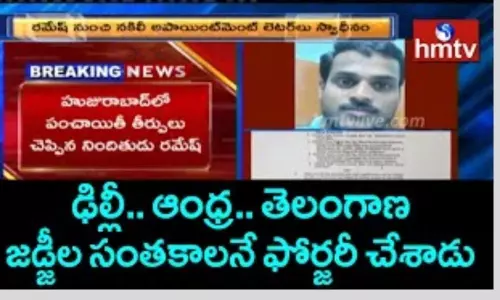 హైకోర్టు జడ్జీల సంతకాలు ఫోర్జరీ.. కరీంనగర్ లో ఘరనా మోసగాడు