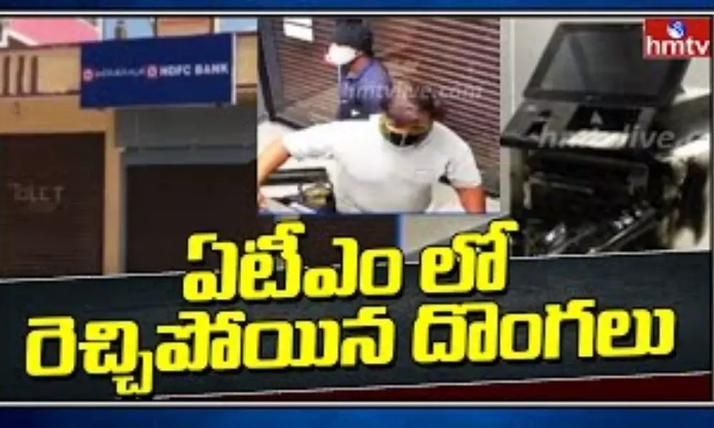 Thiefs in ATM: ఏటీఎం లో రెచ్చిపోయిన దొంగలు