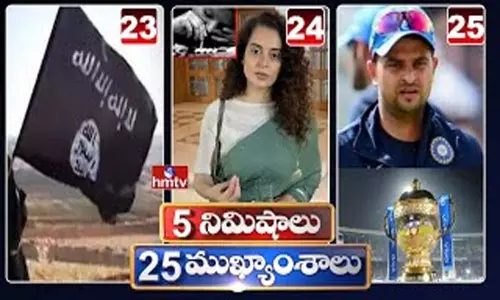 5 Minutes 25 Headlines: ధనా ధన్.. ఈ ఉదయం(సెప్టెంబర్ 03) వార్తల ముఖ్యాంశాలు..