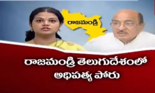 రాజమండ్రి తెలుగుదేశంలో ఆధిపత్య పోరు