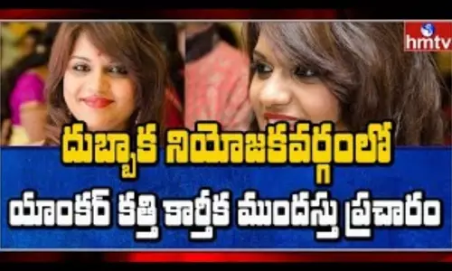 Siddipet: దుబ్బాక నియోజకవర్గంలో యాంకర్ కత్తి కార్తీక ముందస్తు ప్రచారం