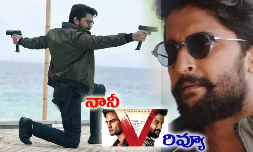 Nani v movie review: యాక్షన్ సస్పెన్స్ ఇష్టపడేవారికి V వినోదమే! Nani v movie review: యాక్షన్ సస్పెన్స్ ఇష్టపడేవారికి V వినోదమే!