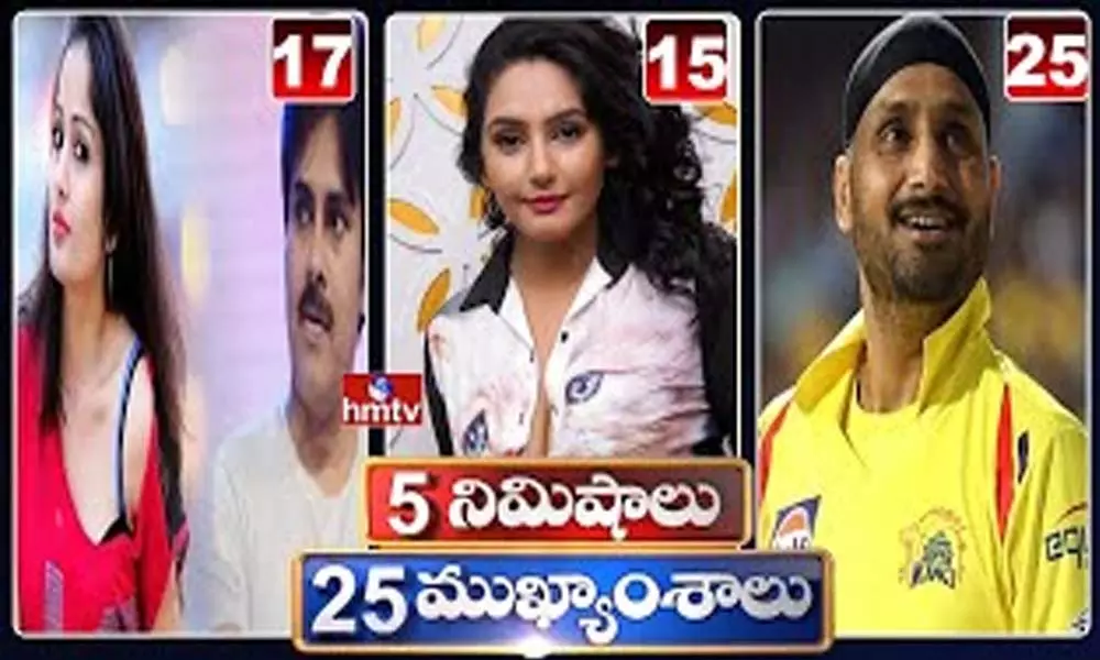 5 Minutes 25 Headlines: ధనా ధన్.. ఈ ఉదయం(సెప్టెంబర్ 05) వార్తల ముఖ్యాంశాలు..