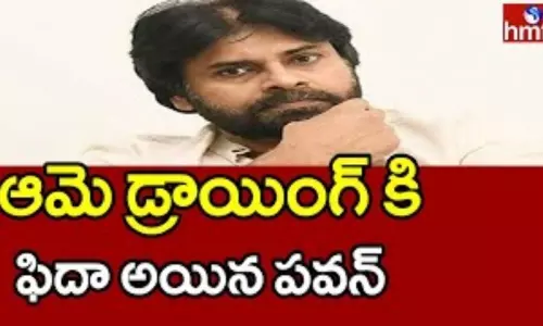VisakhaPatnam: ఆమె డ్రాయింగ్ చూసి ఫిదా అయిన పవన్ కళ్యాణ్ VisakhaPatnam: ఆమె డ్రాయింగ్ చూసి ఫిదా అయిన పవన్ కళ్యాణ్