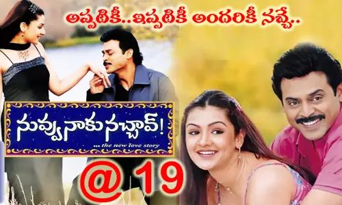 19 Years Of Nuvvu Naaku Nachav : ఇంటిల్లపాదీ నవ్వుతూ మెచ్చిన నువ్వు నాకు నచ్చావ్