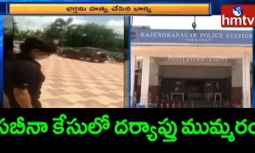 Rajendranagar Sabeena Case: సబీనా కేసులో విచారణ ముమ్మరం