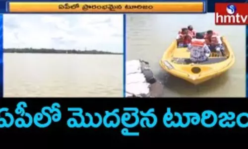 Tourims Begins in AP: ఏపీలో మొదలైన టూరిజం