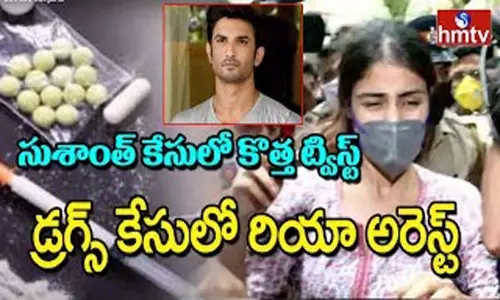 Sushanth Singh Rajput Case: సుశాంత్ కేసులో కొత్త ట్విస్ట్.. డ్రగ్స్ కేసులో రియా అరెస్ట్ Sushanth Singh Rajput Case: సుశాంత్ కేసులో కొత్త ట్విస్ట్.. డ్రగ్స్ కేసులో రియా అరెస్ట్