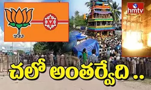 BJP Janasena Chalo Antarvedi Tour: చలో అంతర్వేదికి పిలిపునిచ్చిన జనసేన, బిజెపి.. BJP Janasena Chalo Antarvedi Tour: చలో అంతర్వేదికి పిలిపునిచ్చిన జనసేన, బిజెపి..