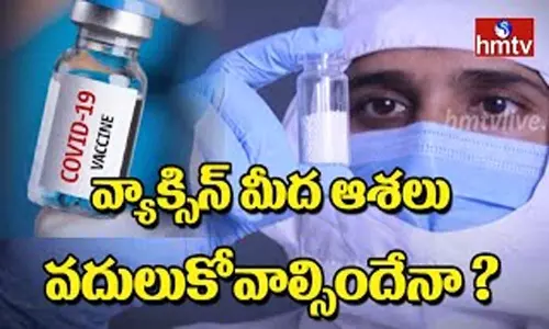 Coronavirus : వ్యాక్సిన్ మీదే ఆశలు వదులుకోవాల్సిందేనా? Coronavirus : వ్యాక్సిన్ మీదే ఆశలు వదులుకోవాల్సిందేనా?