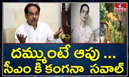 Kangana ranaut Maharashtra CM Uddhav Thackeray: దమ్ముంటే ఆపు.. సీఎం కి కంగనా సవాల్..