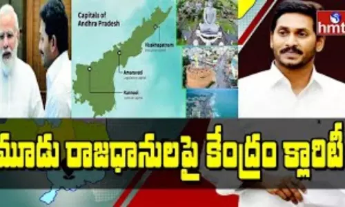 Center Affidavit in AP High Court: ఒకే రాజధాని ఉండాలని లేదు.. కేంద్రం క్లారిటీ