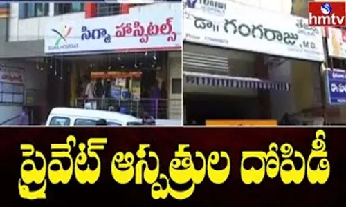Khammam Private Hospitals: ప్రైవేట్ ఆస్పత్రుల దోపిడీ ..