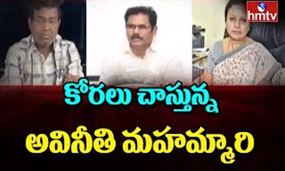 Special Story on Corruption: కోరలు చాస్తున్న అవినీతి మహమ్మారి