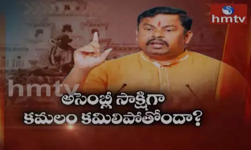 Hmtv Off the Record: అసెంబ్లీ సాక్షిగా కమలం కమిలిపోతుందా?