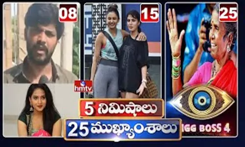 5 Minutes 25 Headlines: ధనా ధన్.. ఈ ఉదయం (సెప్టెంబర్ 13) వార్తల ముఖ్యాంశాలు.. 5 Minutes 25 Headlines: ధనా ధన్.. ఈ ఉదయం (సెప్టెంబర్ 13) వార్తల ముఖ్యాంశాలు..
