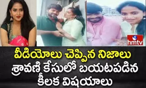 Serial Actress Sravani Case: వీడియో చెప్పిన నిజాలు.. శ్రావణి కేసులు బయటపడ్డ కీలక విషయాలు.. Serial Actress Sravani Case: వీడియో చెప్పిన నిజాలు.. శ్రావణి కేసులు బయటపడ్డ కీలక విషయాలు..