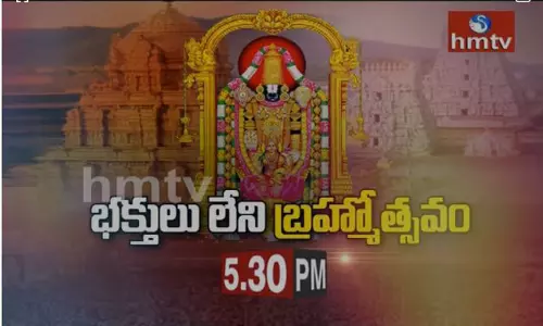 బ్రహ్మోత్సవాలు ఎలా ఉన్నాయి ?