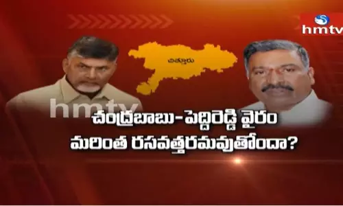 OFF THE RECORD: ఆఫ్ ది రికార్డు చంద్ర‌బాబు-పెద్దిరెడ్డిల మధ్య వైరం