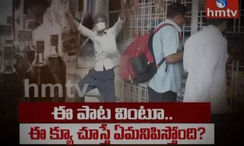 Special Focus: ఈ పాట వింటూ.. ఈ క్వూ చుస్తే ఏమనిపిస్తుంది? Special Focus: ఈ పాట వింటూ.. ఈ క్వూ చుస్తే ఏమనిపిస్తుంది?