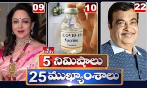5 Minutes 25 Headlines: ధనా ధన్.. ఈ ఉదయం (సెప్టెంబర్ 17) వార్తల ముఖ్యాంశాలు.. 5 Minutes 25 Headlines: ధనా ధన్.. ఈ ఉదయం (సెప్టెంబర్ 17) వార్తల ముఖ్యాంశాలు..