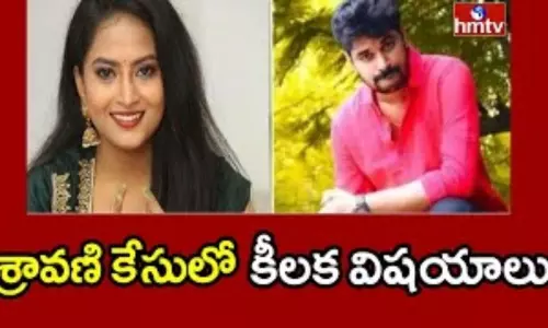 TV Actress Sravani Case Updates: టీవీ నటి శ్రావణి కేసులో కీలక విషయాలు..