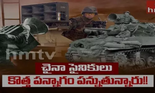 Hmtv Special Program: చైనా సైనికులు కొత్త పన్నాగం పన్నుతున్నారు!!