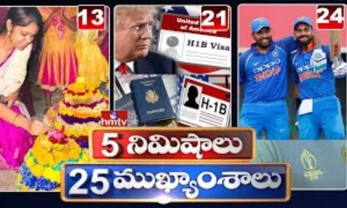 5 Minutes 25 Headlines: ధనా ధన్.. ఈ ఉదయం (సెప్టెంబర్ 18) వార్తల ముఖ్యాంశాలు.. 5 Minutes 25 Headlines: ధనా ధన్.. ఈ ఉదయం (సెప్టెంబర్ 18) వార్తల ముఖ్యాంశాలు..
