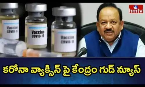 Corona Vaccine: కరోనా వ్యాక్సిన్ పై కేంద్రం గుడ్ న్యూస్...