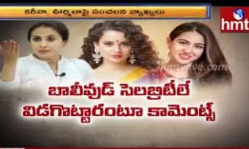 Kangana Sensational Comments: కరీనా, ఊర్మిళా పై సంచలన వ్యాఖ్యలు... Kangana Sensational Comments: కరీనా, ఊర్మిళా పై సంచలన వ్యాఖ్యలు...
