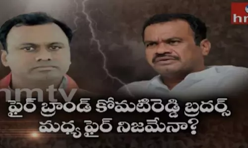 Off the Record: ఫైర్ బ్రాండ్ కోమటిరెడ్డి బ్రదర్స్ మధ్య ఫైర్ నిజమేనా?