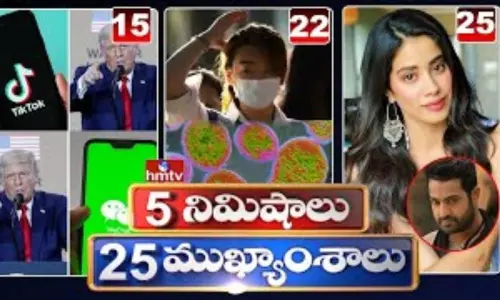 5 Minutes 25 Headlines: ధనా ధన్.. ఈ ఉదయం (సెప్టెంబర్ 19) వార్తల ముఖ్యాంశాలు..
