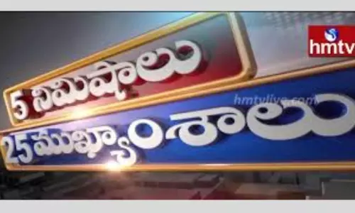 5 Minutes 25 Headlines: ధనా ధన్.. ఈ ఉదయం (సెప్టెంబర్ 20) వార్తల ముఖ్యాంశాలు..
