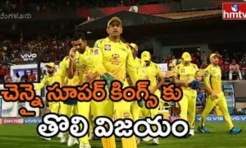 IPL Update: ఐపీఎల్ తొలి మ్యాచ్ లో చెన్నై సూపర్ కింగ్స్ విజయం