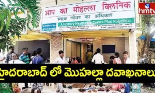 Govt to Establish 300 Mohalla Clinics: హైదరాబాద్ లో కొత్తగా 300 బస్తీ దవాఖానాలు