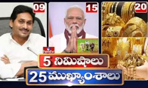 5 Minutes 25 Headlines: ధనా ధన్.. ఈ ఉదయం (సెప్టెంబర్ 22) వార్తల ముఖ్యాంశాలు..